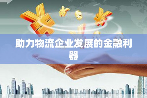 中西助力物流企业发展的金融利器