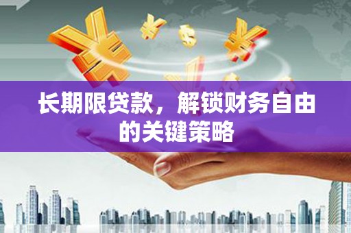 中西长期限贷款，解锁财务自由的关键策略