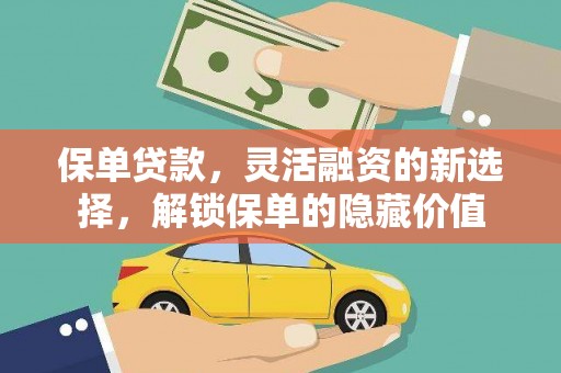 中西保单贷款，灵活融资的新选择，解锁保单的隐藏价值