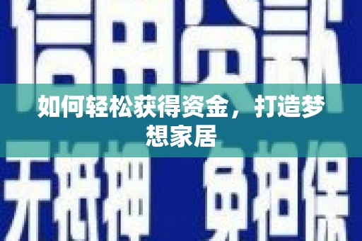 中西如何轻松获得资金，打造梦想家居