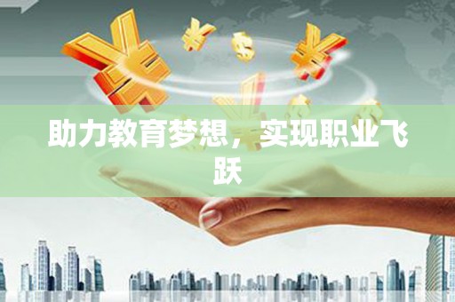 中西助力教育梦想，实现职业飞跃