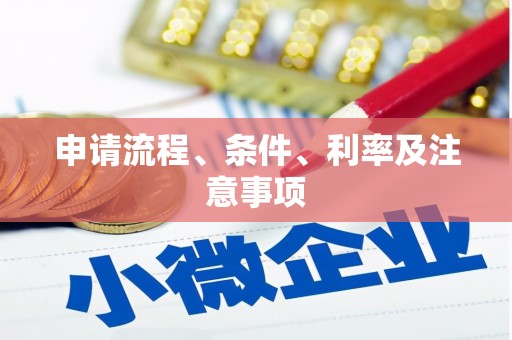 中西申请流程、条件、利率及注意事项