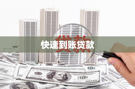 中西快速到账贷款