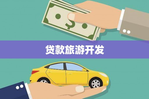 中西贷款旅游开发