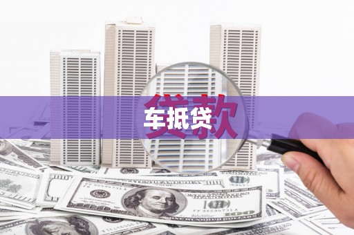 中西车抵贷