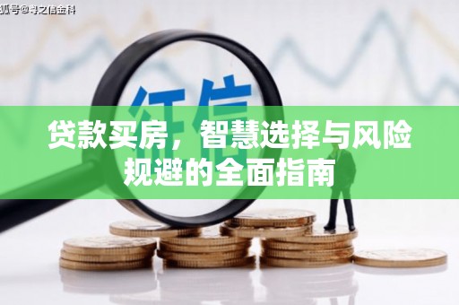 中西贷款买房，智慧选择与风险规避的全面指南