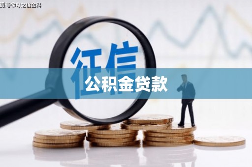 中西公积金贷款