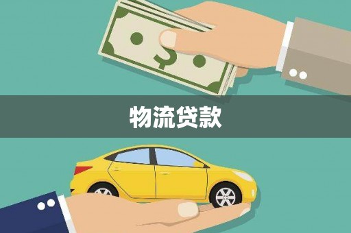 中西物流贷款