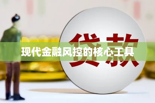 中西现代金融风控的核心工具