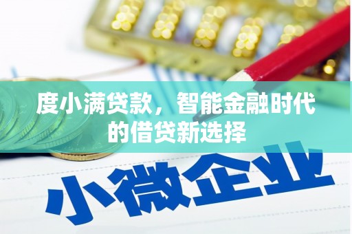 中西度小满贷款，智能金融时代的借贷新选择