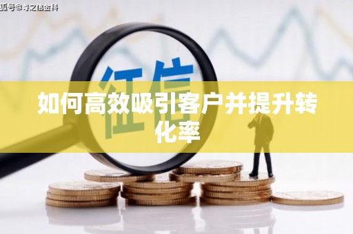 中西如何高效吸引客户并提升转化率