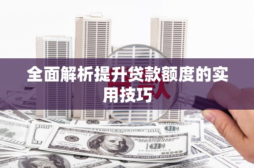 中西全面解析提升贷款额度的实用技巧