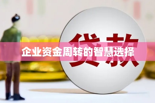 中西企业资金周转的智慧选择