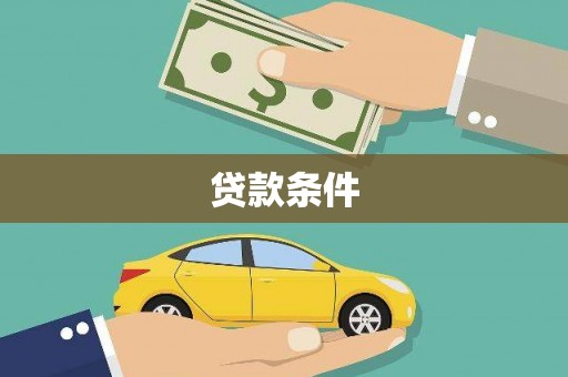 中西贷款条件