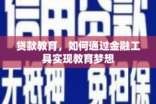 中西贷款教育，如何通过金融工具实现教育梦想