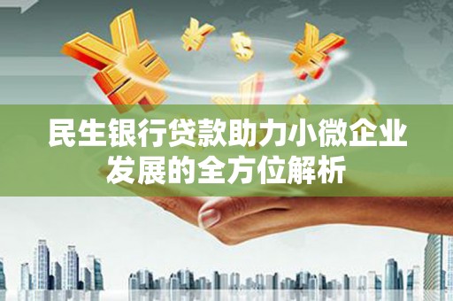 中西民生银行贷款助力小微企业发展的全方位解析