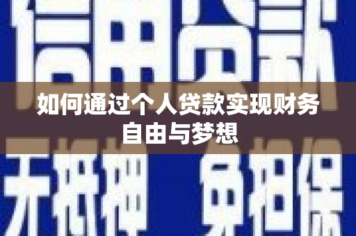 中西如何通过个人贷款实现财务自由与梦想