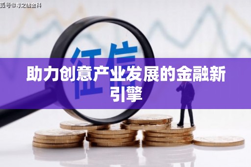 中西助力创意产业发展的金融新引擎