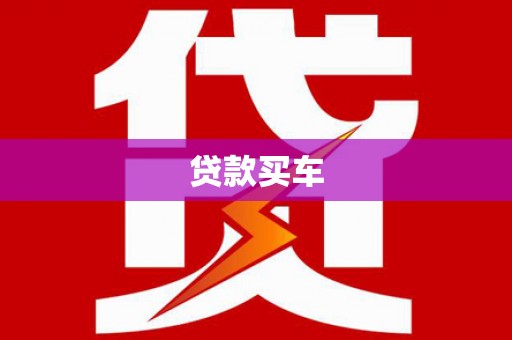 中西贷款买车