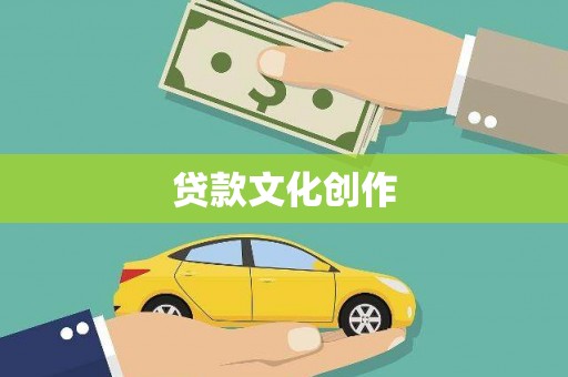 中西贷款文化创作