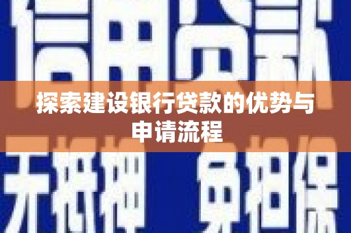 中西探索建设银行贷款的优势与申请流程