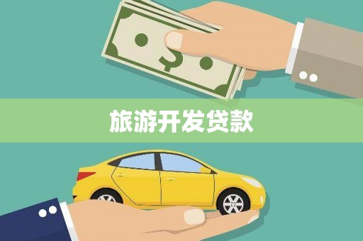 中西旅游开发贷款