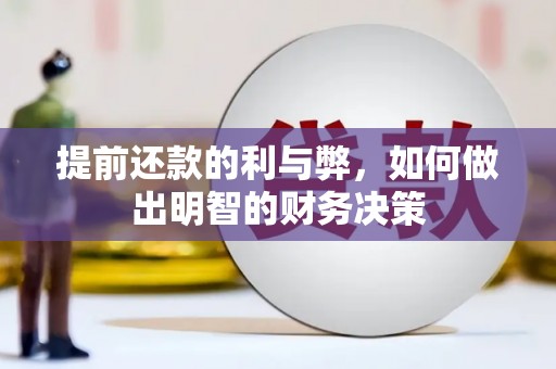 中西提前还款的利与弊，如何做出明智的财务决策