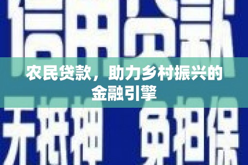 中西农民贷款，助力乡村振兴的金融引擎