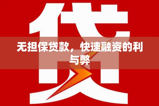 中西无担保贷款，快速融资的利与弊