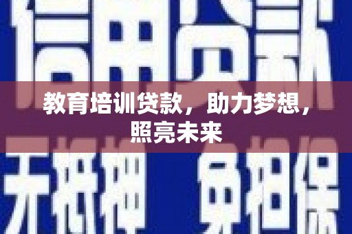 中西教育培训贷款，助力梦想，照亮未来