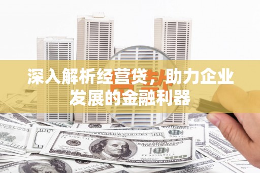 中西深入解析经营贷，助力企业发展的金融利器