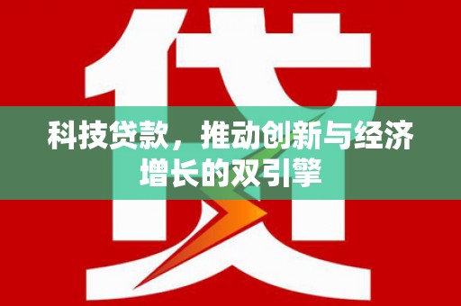 中西科技贷款，推动创新与经济增长的双引擎