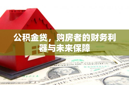 中西公积金贷，购房者的财务利器与未来保障