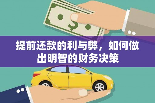 中西提前还款的利与弊，如何做出明智的财务决策