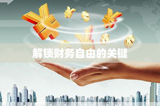 中西解锁财务自由的关键