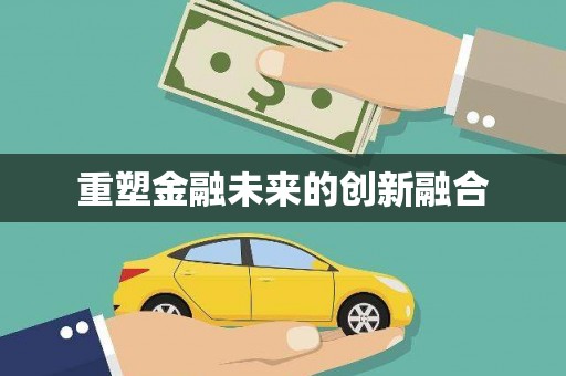 中西重塑金融未来的创新融合