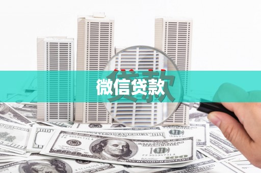 中西微信贷款