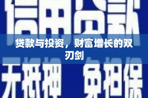 中西贷款与投资，财富增长的双刃剑