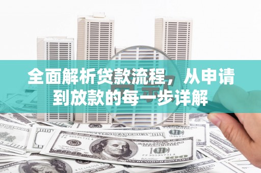 中西全面解析贷款流程，从申请到放款的每一步详解
