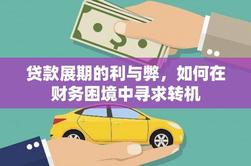 中西贷款展期的利与弊，如何在财务困境中寻求转机