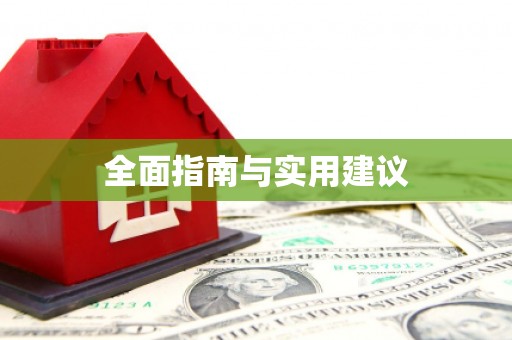 中西全面指南与实用建议