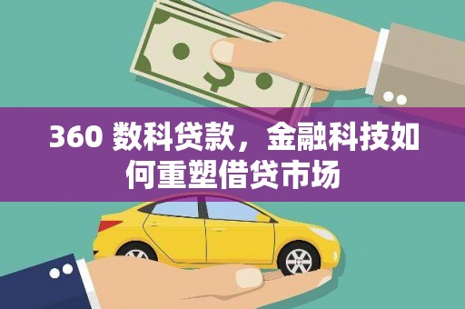 中西360 数科贷款，金融科技如何重塑借贷市场