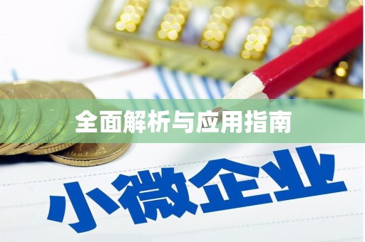 中西全面解析与应用指南