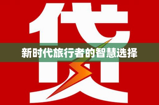 中西新时代旅行者的智慧选择
