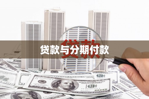 中西贷款与分期付款