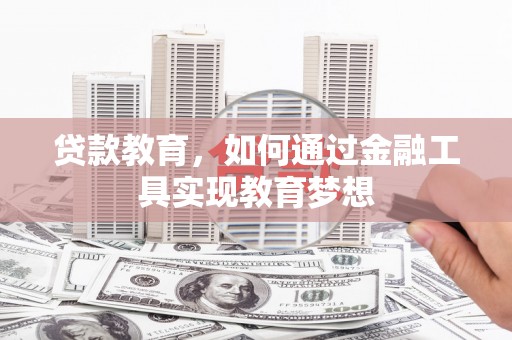 中西贷款教育，如何通过金融工具实现教育梦想