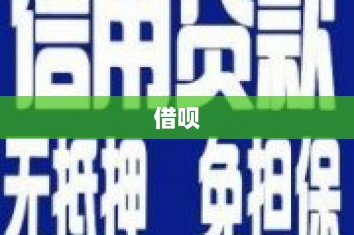 中西借呗