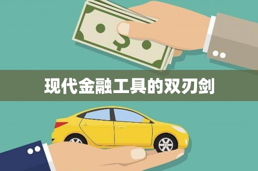 中西现代金融工具的双刃剑
