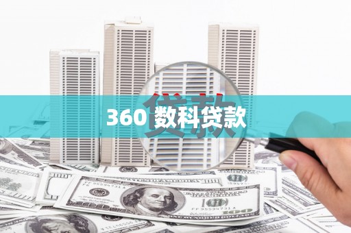 中西360 数科贷款