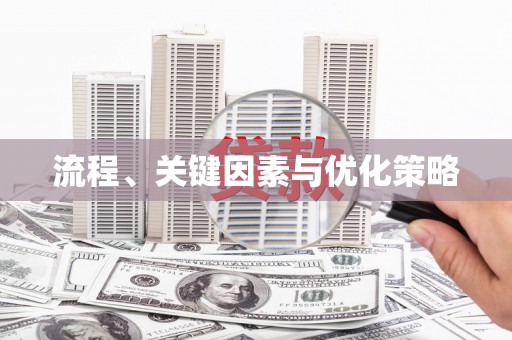 中西流程、关键因素与优化策略